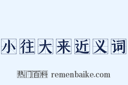 小往大来近义词是什么意思的图片